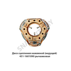 451-1601090 Диск сцепления нажимной (ведущий)