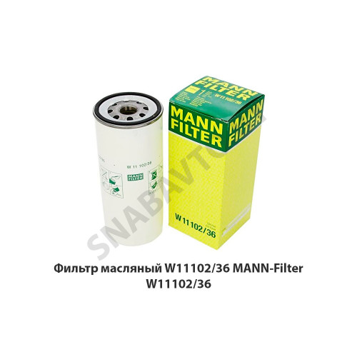W11102/36 Фильтр масляный  MANN-Filter