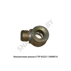 64221-3408016 Наконечник шланга ГУР