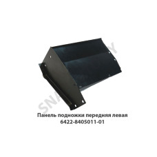6422-8405011-01 Панель подножки передняя левая