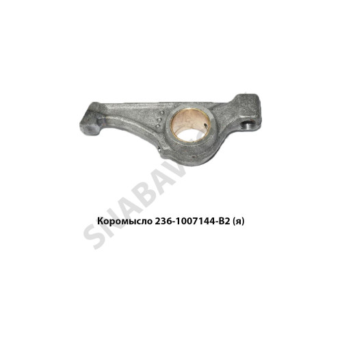 236-1007144-В2 Коромысло клапана,Автодизель 236-1007144-В2 Коромысло клапана,Автодизель