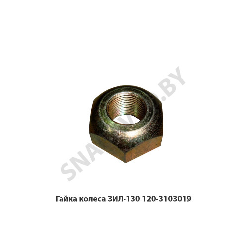 120-3103019 Гайка колеса ЗИЛ-130