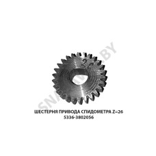 5336-3802056 Шестерня привода спидометра Z=26