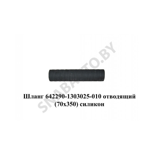 642290-1303025-010 Шланг  отводящий (70х350) силикон
