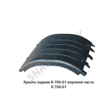 К 700.01 Крыло заднее К-700.01 верхняя часть