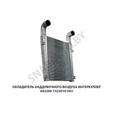 642290-1323010-063 Охладитель наддувочного воздуха интеркуллер