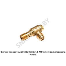 8.9175 Фитинг поворотный FS1520М16х1,5-М14х1,5-SO2,Автодизель