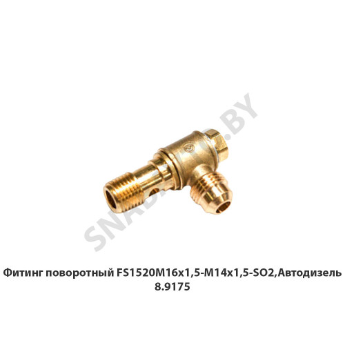 8.9175 Фитинг поворотный FS1520М16х1,5-М14х1,5-SO2,Автодизель