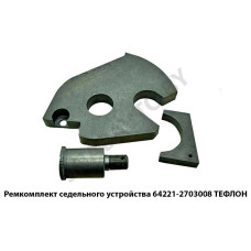 64221-2703008 Ремкомплект седельного устройства  ТЕФЛОН