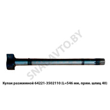 64221-3502110 Кулак разжимной  (L=546 мм, прям. шлиц 40)