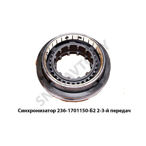 236-1701150-Б2 Синхронизатор Силовые Агрегаты — группа ГАЗ, Ярославль 236-1701150-Б2 Синхронизатор Силовые Агрегаты — группа ГАЗ, Ярославль
