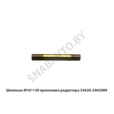 54326-2402089 Шпилька М16*130 крепления редуктора