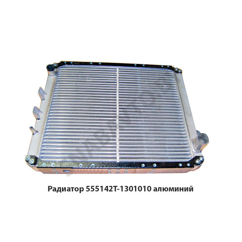 555142Т-1301010 Радиатор  алюминий МАЗ-555142,-555145,-555147,-555102