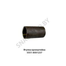 5551-8501237 Втулка  кронштейна