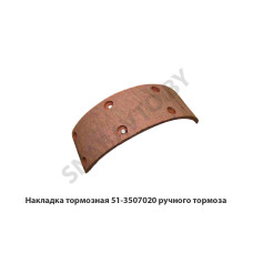 51-3507020 Накладка тормозная ручного тормоза