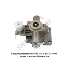 9758-3531010-01 Воздухораспределитель  двухпроводный
