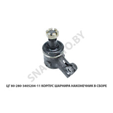 ЦГ80-280-3405204 Корпус шарнира наконечник в сборе