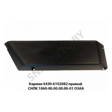 СНЛК 1060-00.00.00.00-01 Карман 6430-6102082 правый  ОЗАА