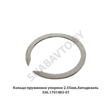 336.1701483-01 Кольцо пружинное упорное 2.55мм,Автодизель