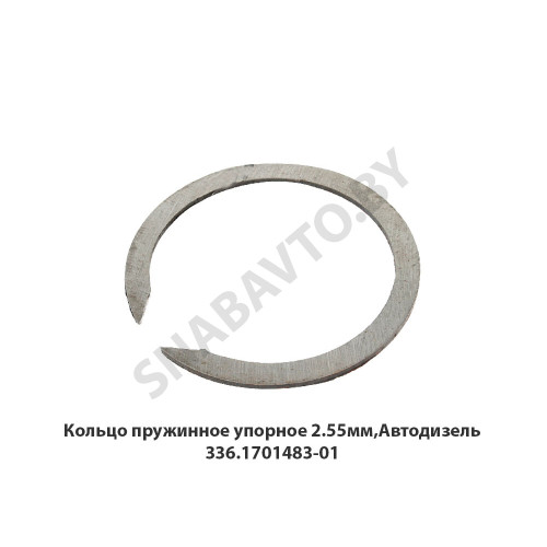 336.1701483-01 Кольцо пружинное упорное 2.55мм,Автодизель