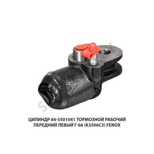 K3506C3 Цилиндр 66-3501041 тормозной рабочий передний левый Г-66 () FENOX