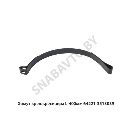64221-3513039 Хомут крепл.ресивера L-400мм