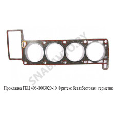 406-1003020-10 Прокладка ГБЦ Фритекс безазбестовая+герметик