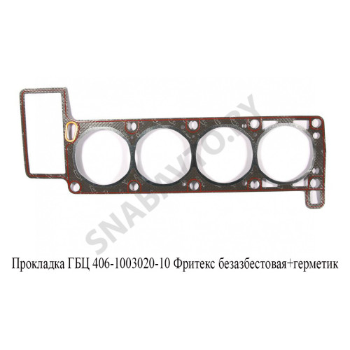 406-1003020-10 Прокладка ГБЦ Фритекс безазбестовая+герметик