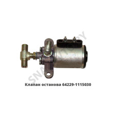 64229-1115030 Клапан останова двигателя КЭМ-151 в сб.
