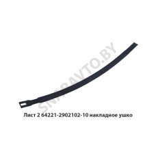 64221-2902102-10 Лист №2 рессоры МАЗ-64221 передней накл.ушко