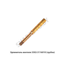 3302-3116010 Удлинитель вентиля (трубка)