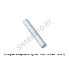 130-3001019 Шкворень поворотного кулака (ЗИЛ)