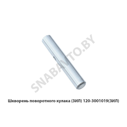 130-3001019 Шкворень поворотного кулака (ЗИЛ)