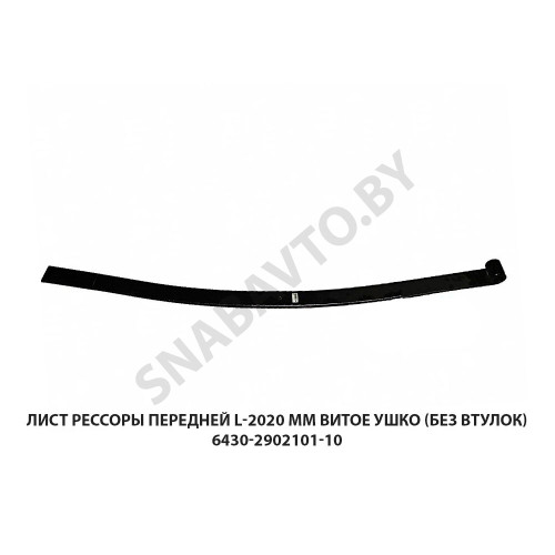 6430-2902101-10 Лист рессоры передней L-2020 мм витое ушко (без втулок)