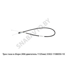 3302-1108050-10 Трос газа в сборе (406 двигатель 1125мм)