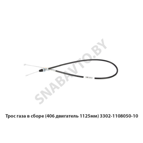 3302-1108050-10 Трос газа в сборе (406 двигатель 1125мм)