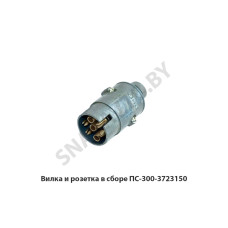 ПС-300-3723150 Вилка и розетка в сборе