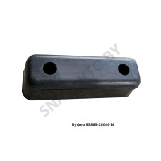 93865-2804014 Буфер  МАЗ ОАО, УВК