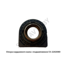 53-2202080 Опора карданного вала с подшипником