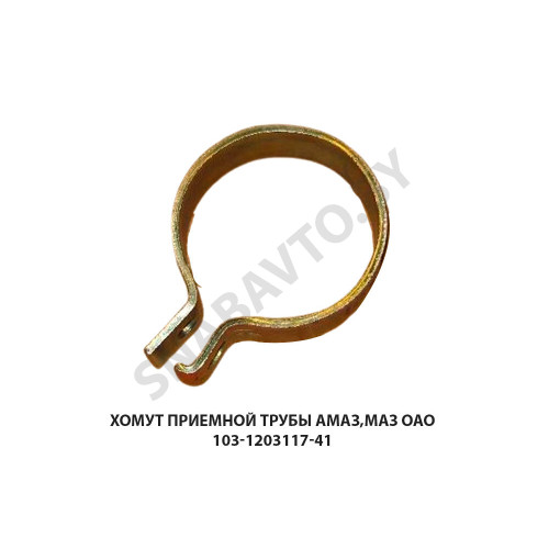 103-1203117-41 Хомут приемной трубы АМАЗ,МАЗ ОАО