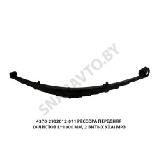 4370-2902012-011 Рессора передняя (8 листов L=1800 мм, 2 витых уха) МРЗ