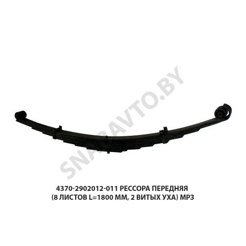 4370-2902012-011 Рессора передняя (8 листов L=1800 мм, 2 витых уха) МРЗ