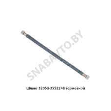 32053-3552248 Шланг тормозной