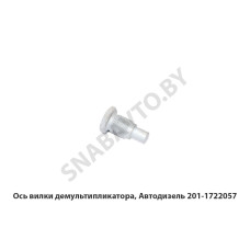 201.1722057 Ось вилки демультипликатора, Автодизель
