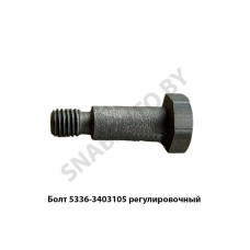 5336-3403105 Болт  регулировочный рулевой колонки