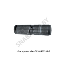 503-8501298-Б Ось  кронштейна