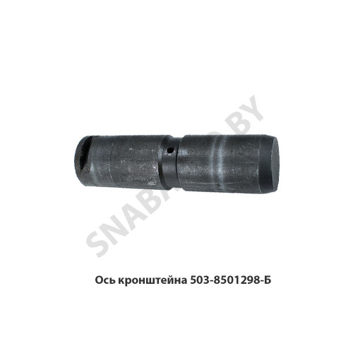 503-8501298-Б Ось  кронштейна