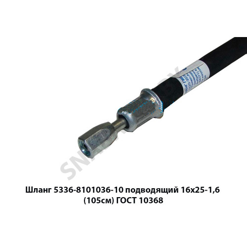 5336-8101036-10 16х25-1,6 Шланг  подводящий 16х25-1,6 (105см) ГОСТ 10368