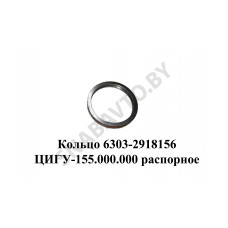 6303-2918156 Кольцо  ЦИГУ-155.000.000 распорное оси балансира