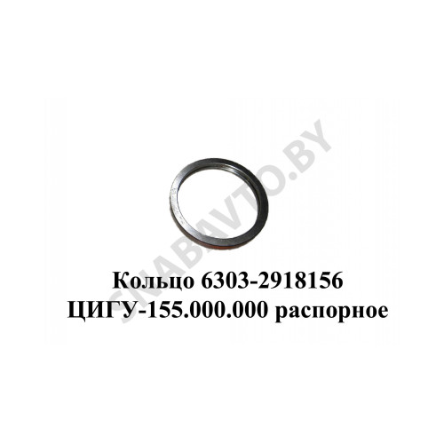 6303-2918156 Кольцо  ЦИГУ-155.000.000 распорное оси балансира
